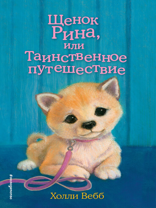Cover image for Щенок Рина, или Таинственное путешествие